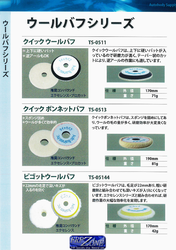 FRP材料通販【エフアールピーゾーン】樹脂造形資材通販ショップ / [1464]エクセレンス/クイックウールバフ[α][1]アルファ用