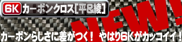 FRP材料通販【エフアールピーゾーン】樹脂造形資材通販ショップ / [667]【6K良質安価】綾織り輸入カーボンクロス/1m巾×10M