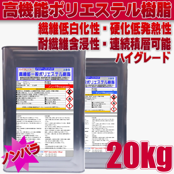 FRP材料通販【エフアールピーゾーン】樹脂造形資材通販ショップ / [205]FRP樹脂ハイグレード(ノンパラ) 20kg