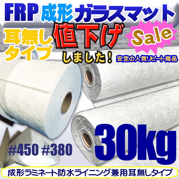 FRP材料通販【エフアールピーゾーン】樹脂造形資材通販ショップ / [1377]FRP成形【耳無し】ガラスマット輸入品(S)30kg