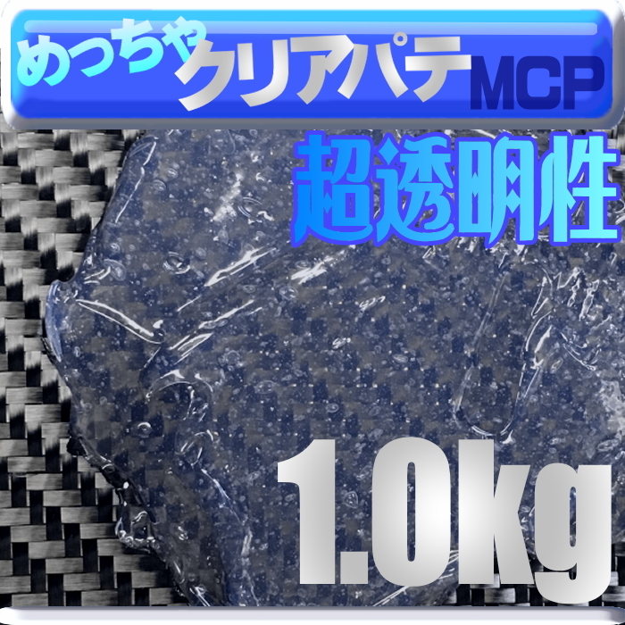 Frp材料通販 エフアールピーゾーン 樹脂造形資材通販ショップ 1342 超透明めっちゃクリアーパテmcp1 0kg