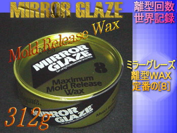 Frp材料通販 エフアールピーゾーン 樹脂造形資材通販ショップ ミラーグレーズwax