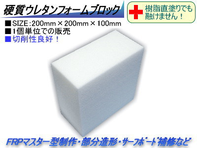 Frp材料通販 エフアールピーゾーン 樹脂造形資材通販ショップ 硬質ウレタンフォーム ブロック